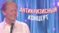 Михаил Задорнов - Антикризисный концерт _ Юмористический кон...