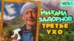 Михаил Задорнов - Третье ухо _ Юмористический концерт 2006 (...