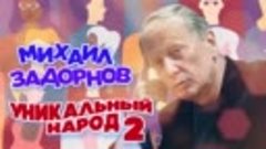 Михаил Задорнов - Уникальный народ (Часть 2) _ Юмористически...