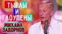 Михаил Задорнов - Тырлы и глоупены _ Юмористический концерт ...