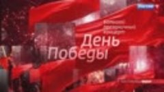 Большой праздничный концерт, посвященный Дню Победы — Россия...