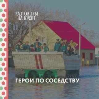 Герои по соседству