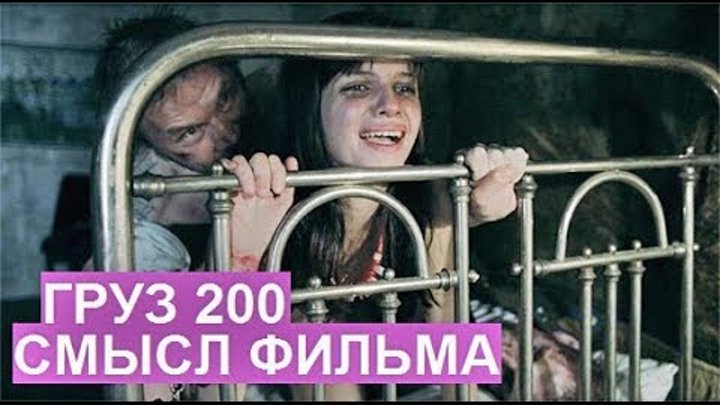 Груз 200 значение