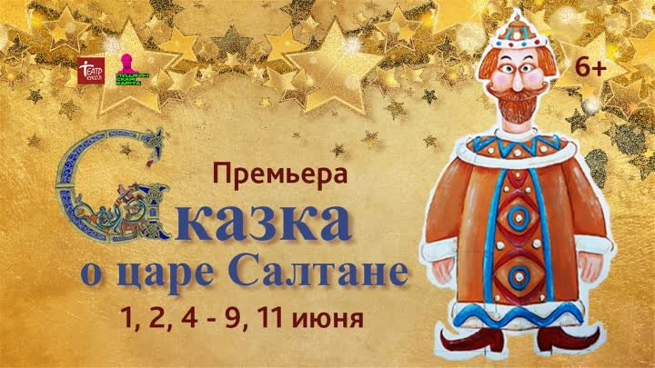 Премьера Сказка о царе Салтане 2