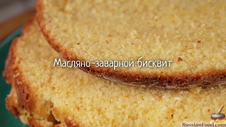 Масляно-заварной бисквит