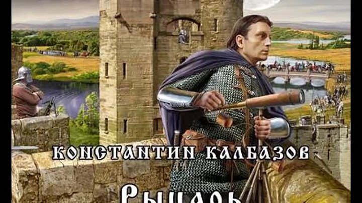 Аудиокнига константина калбазова фаворит. Попаданец в рыцаря.