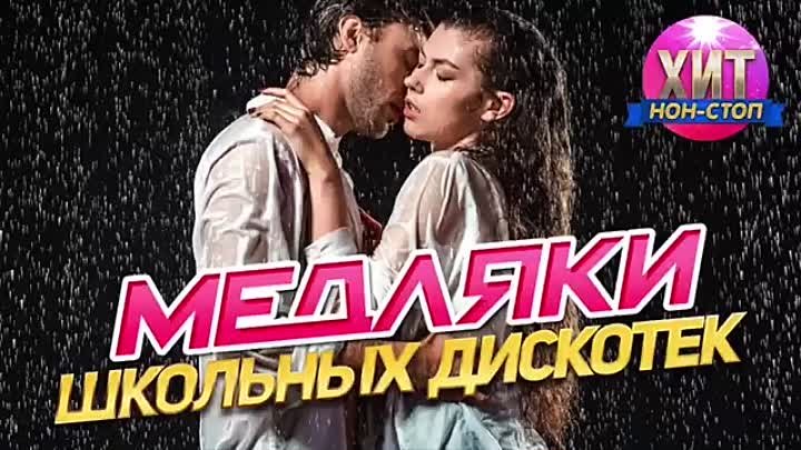 Медляки Школьных Дискотек. Хиты 90-х 2000-х