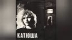 Екатерина Яковлева и гр. Катюша (1989)