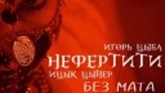 Ицик Цыпер- Нефертити