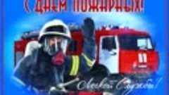 30 апреля -  День пожарной охраны