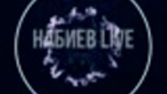 Канал Набиев Live начинает свое вещание!