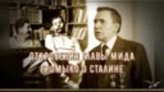 То как показывают Сталина в кино- это ложь...Откровения глав...