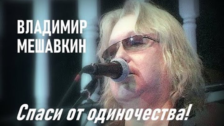 Спаси от одиночества  Владимир Мешавкин