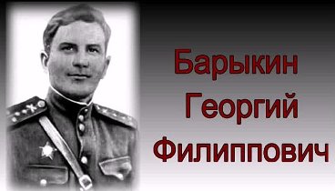 Наш земляк  Герой Советского Союза  Барыкин Георгий Филиппович.