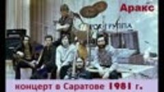 Концерт группы Аракс в Саратове 1981 год пульт.mp4