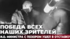 Победа всех наших зрителей. И.о. министра с позором ушел в о...