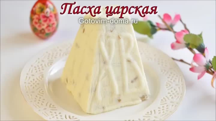 Самая вкусная ЗАВАРНАЯ ТВОРОЖНАЯ ПАСХА! Царская Пасха. Готовим дома