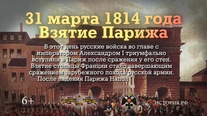 Памятная дата военной истории России 31 марта