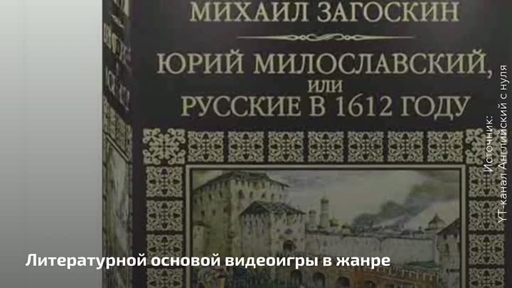 В России появилась историческая компьютерная игра “Смута”