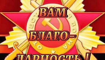 С 9 мая.... 