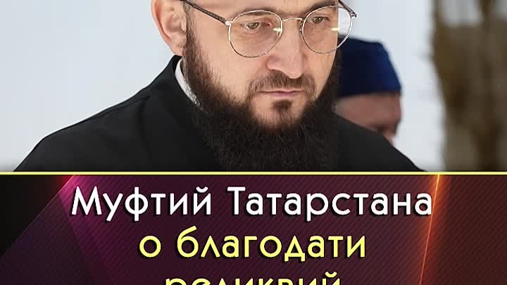 Муфтий Татарстана о благодати реликвий Пророка ﷺ