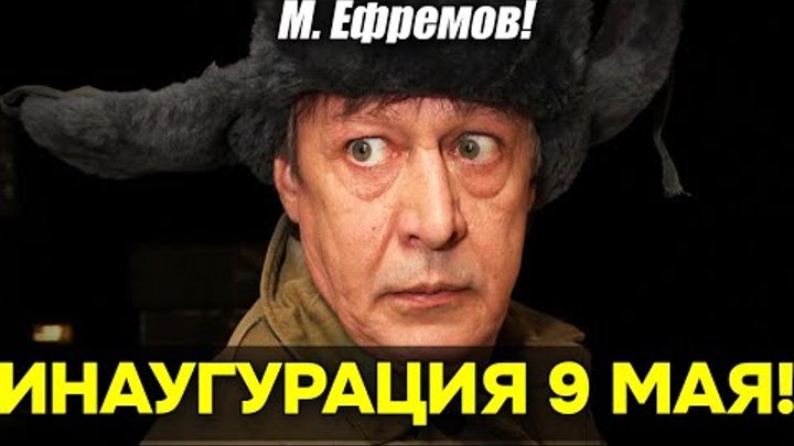 М. Ефремов! Приколы о вечном: Инаугурация и парад 9 мая!