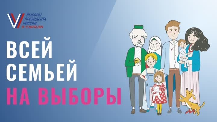 17 марта пройдёт телемарафон «Всей семьёй на выборы!». Начало в 08:00.