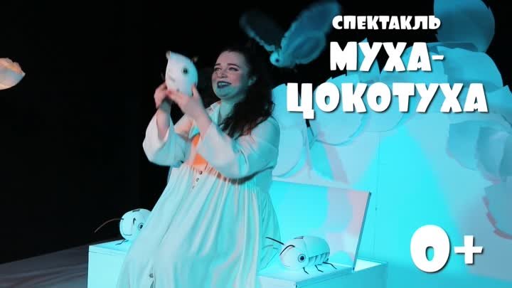 Спектакль Муха-Цокотуха 31 августа в 16.00