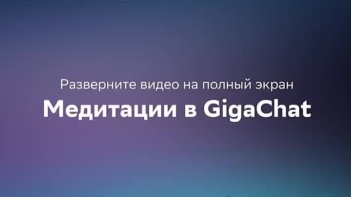 Медитация с Gigachat