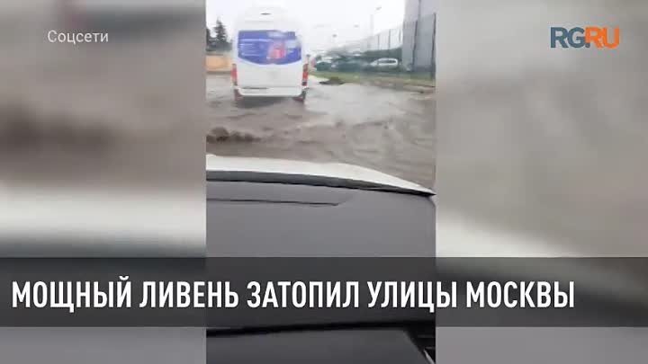 Мощный ливень затопил улицы Москвы