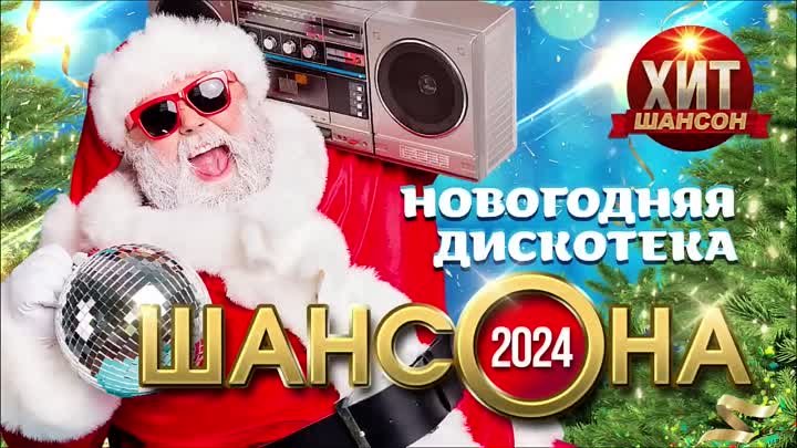 Новогодняя Дискотека Шансона 2024 ВД