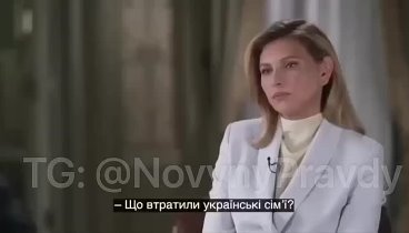 Какова реакция Елены Зеленской на вопрос "что потеряли семьи Ук ...