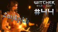 18+ Մոլագարը - The Witcher 3: Wild Hunt Մաս 44-րդ - Armenian...