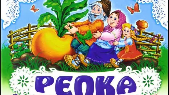 Сергиевский СДК сказка Репка