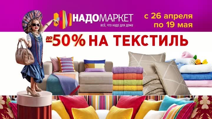 В НадоМаркет скидки до 50% на текстиль