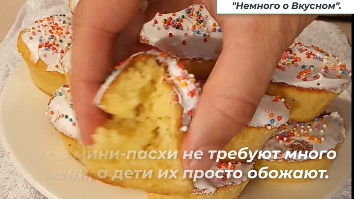 Мини-пасхи