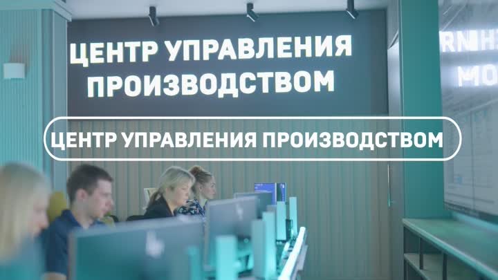 Центр управления производством на ТВЗ