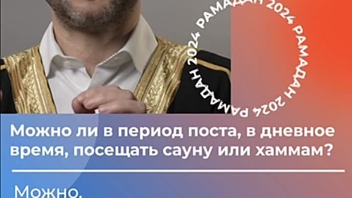 Можно ли в пост ходить в сауну. Шамиль Аляутдинов