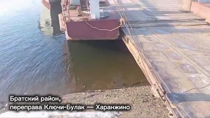 В Братском районе открылась переправа Кантин.mp4