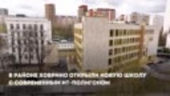 Собянин: В Ховрине открылось новое здание школы  