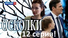 Осколки 12 серия! сериал 2018