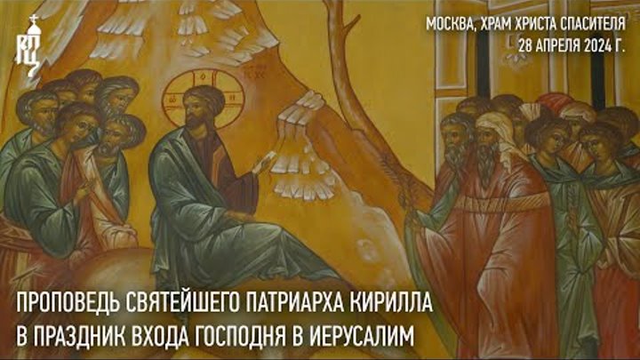 Проповедь Святейшего Патриарха Кирилла в праздник Входа Господня в И ...