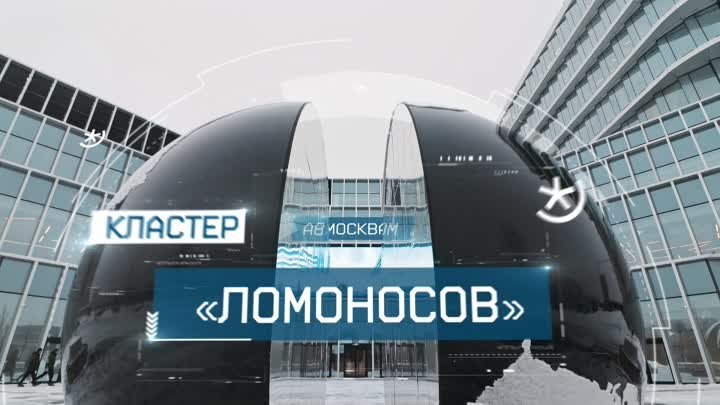 Технологический кластер «Ломоносов» в Москве | Новый век. Новая Россия