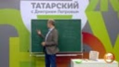 Татарский с Дмитрием Петровым. 16 серия