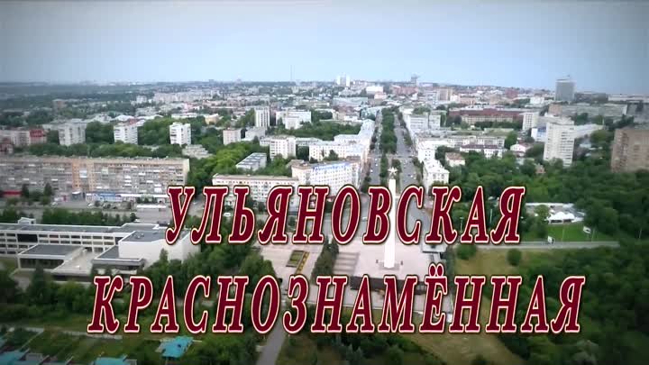 Ульяновская Краснознамённая