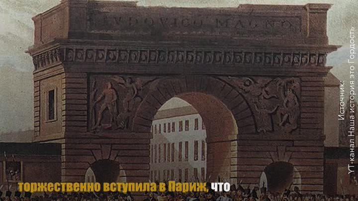 31 марта 1814 года – важнейшая дата на календаре боевой славы России