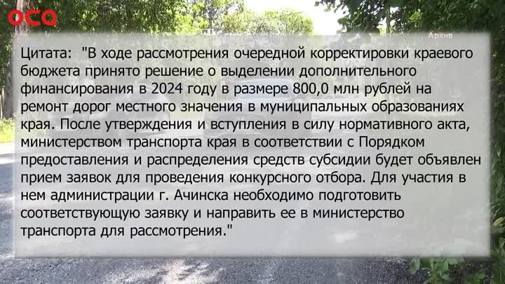 Ачинск может получить дополнительные деньги а ремонт дорог только после конкурсного отбора