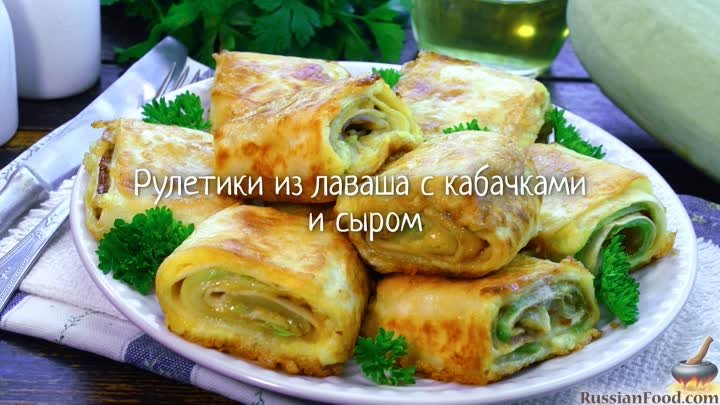 Рулетики из лаваша с кабачками