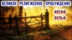 Великое религиозное пробуждение. Кто такой Иосиф Вольф