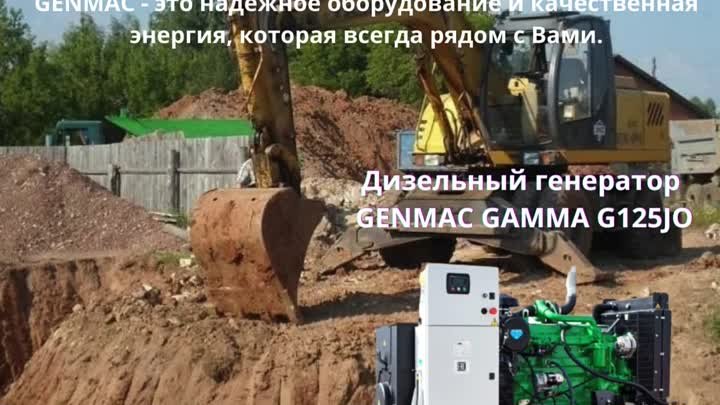 Дизельный генератор GENMAC GAMMA G125JO